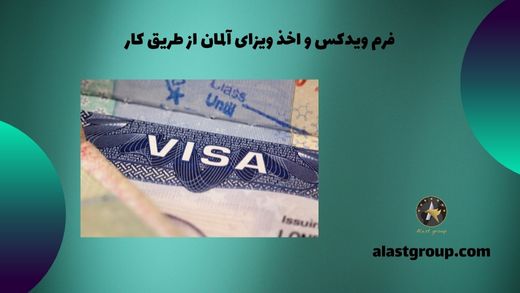 فرم ویدکس و اخذ ویزای آلمان از طریق کار